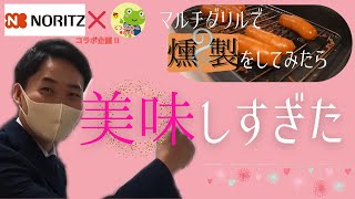 【家庭で燻製！？】 マルチグリルで1台10役！　調理実演研修 ～前編～ 【くつろぎTV】