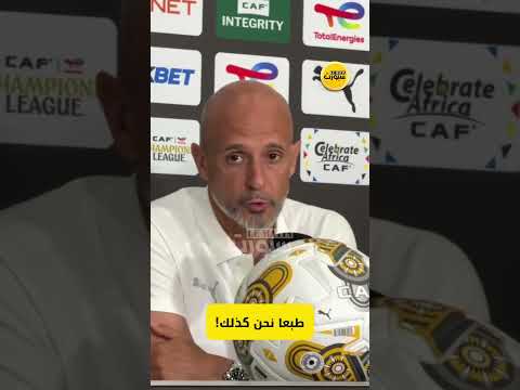 مدرب صان داونز يعلق على حظوظ الجيش أمام فريقه بجنوب إفريقيا