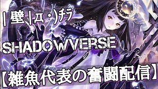【プレミ常習犯による紙 配信】Tier1使えば雑魚でもグラマスなれる事を同じ雑魚に知ってほしい!!【シャドウバース,Shadowverse】#雑魚代表
