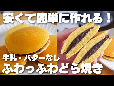 【材料4つ】安くて簡単で旨い。ふわふわもちもち、どら焼き作り方!【牛乳、バターなし】