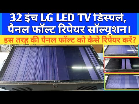32 Inch LG Led Tv Display Painal Fault Repair Solution | LED Panel Vertical Bar With Flickering Repa