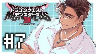 【ドラクエモンスターズ3】最強の父親VS最凶の仲間たち #7【にじさんじ/ベルモンド・バンデラス】