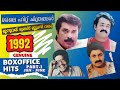 Malayalam Cinema Genuine Hit Films Of 1992 Part 1 Jan June Box Office Hit Movies Of 1992