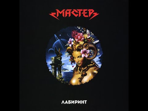 Мастер - Кресты © Vinyl Rip