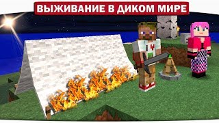 ч.03 Первая ночь в палатке, капец как страшно!! - Выживание в диком мире (Lp.Minecraft)