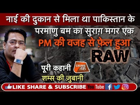 EP 150: RAW SECRET OPERATION: भारत के प्रधानमंत्री की मदद से PAKISTAN ने अपना पहला परमाणु बम बनाया