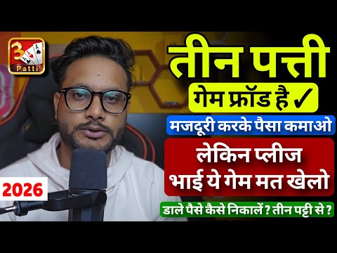 Teen Patti is a fraud game 😳 How to withdraw money? 2026