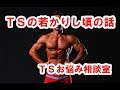 ＴＳお悩み相談室ーその６　ＴＳの若かりし頃