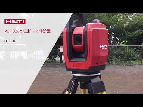【製品紹介】HILTI 日本ヒルティ PLT 300 探査ツールとスキャナー　建築トータルソリューション　三脚・本体設置