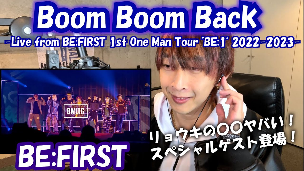 BE:FIRST / Boom Boom Back -Live from BE:FIRST 1st One Man Tour "BE:1" 2022-2023-初見リアクション！ついにあの人が登場！！