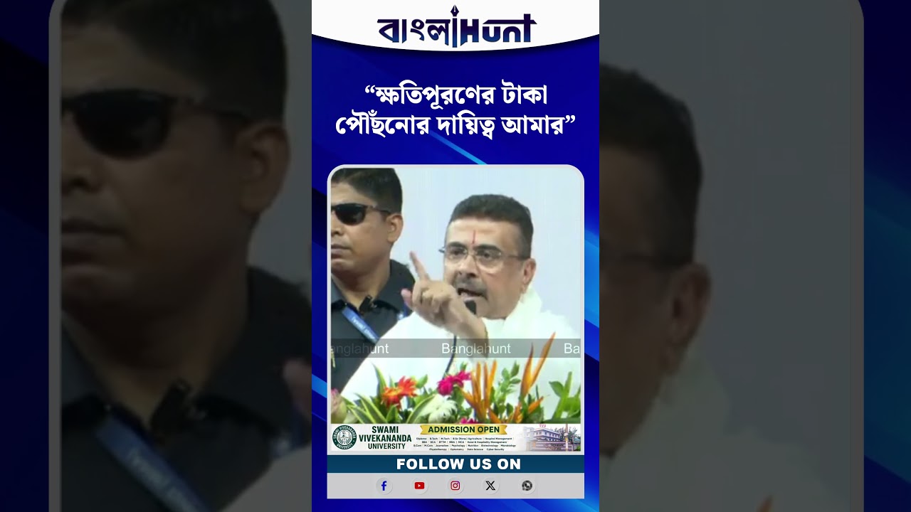"ক্ষতিপূরণের টাকা পৌঁছনোর দায়িত্ব আমার"- কৃষকদের ক্ষতিপুরনের আশ্বাস মুখ্যমন্ত্রীর