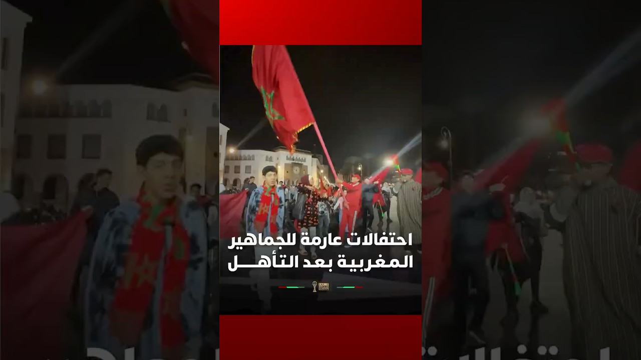 احتفالات عارمة للجماهير الـمـغـربـيـة بـعـد الـتـأهـــــــل thumbnail