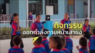 กิจกรรมออกกำลังกายหน้าเสาธง คีตมวยไทย โรงเรียนวัดบางเป้ง