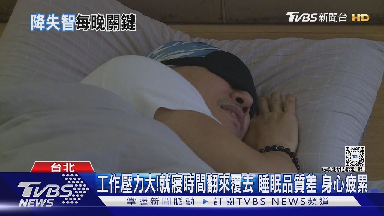 飽受「失眠困擾」的人 經常做「這訓練」可舒緩思緒!解決睡眠問題