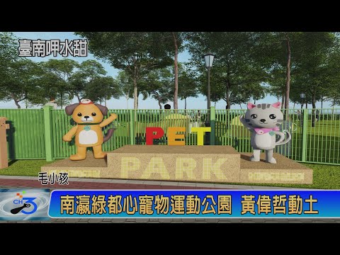 南瀛綠都心寵物運動公園 黃偉哲動土