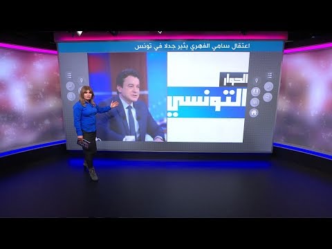 القبض على قطب الإعلام سامي الفهري يثير جدلا في تونس