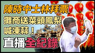陳時中赴士林市場導覽及慈諴宮媽祖廟參香