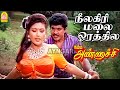 Neelagiri Mala Orathila HD Video Song நீலகிரி மலை ஓரத்தில Namma An