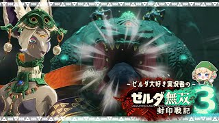 地下の敵大集合💥ゾナウギアを駆使しつつ進んだ先に…！！【ゼルダ無双 封印戦記 / 女性実況 / 実況動画】Part3