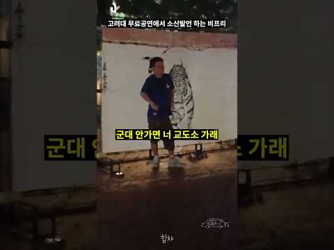 고려대 무료공연에서 소신발언 하는 비프리🔥