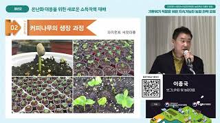 온난화 대응을 위한 새로운 소득작목 재배 | 기후위기 적응을 위한 지속가능한 농업 전략 포럼