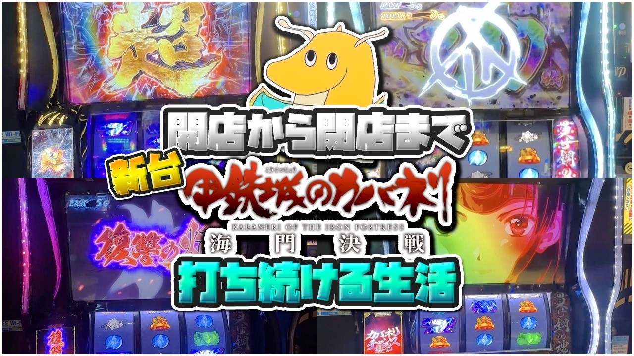 開店から閉店まで甲鉄城のカバネリ海門決戦打ち続ける生活！！上位CZ,景之ループ超カバネリアタック盛りだくさんの新台実践すぎた！！