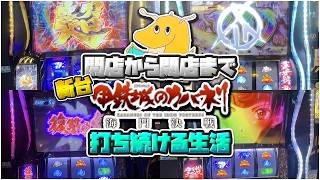 開店から閉店まで甲鉄城のカバネリ海門決戦打ち続ける生活！！上位CZ,景之ループ超カバネリアタック盛りだくさんの新台実践すぎた！！