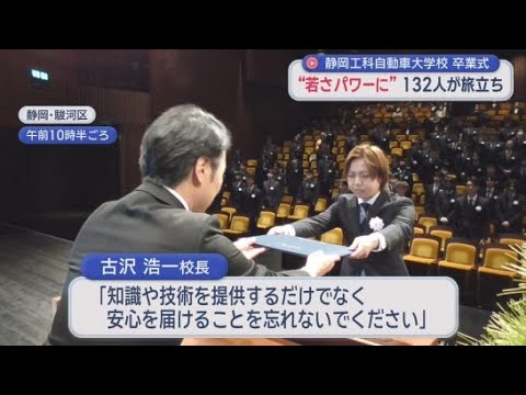 YouTube Video 「いろんな仕事を任せてもらえるような整備士に」静岡工科自動車大学校の卒業式が開かれる