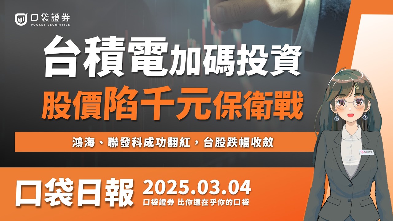 【口袋日報】鴻海、聯發科成功翻紅,台股跌幅收斂!台積電加碼千億美元!?在美擴大晶片研發 2025.03.04