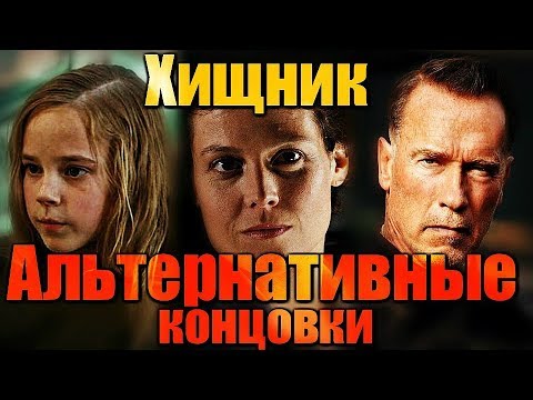 ВСЕ АЛЬТЕРНАТИВНЫЕ КОНЦОВКИ фильма ХИЩНИК 2018