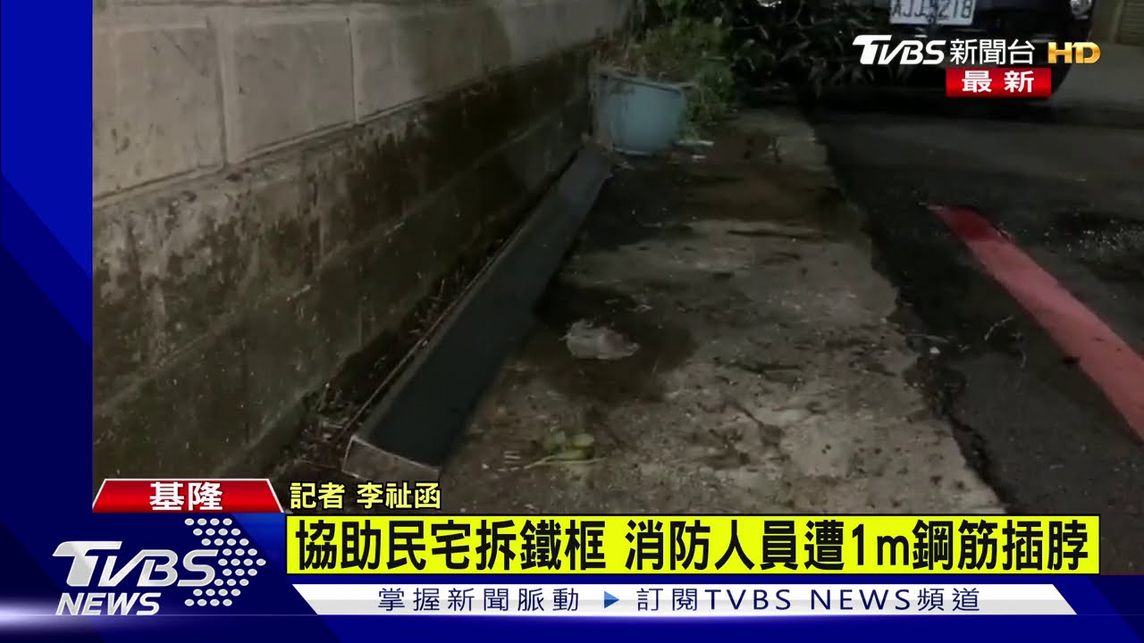 1公尺鋼條插穿頸部!消防員倒地噴血緊急送醫