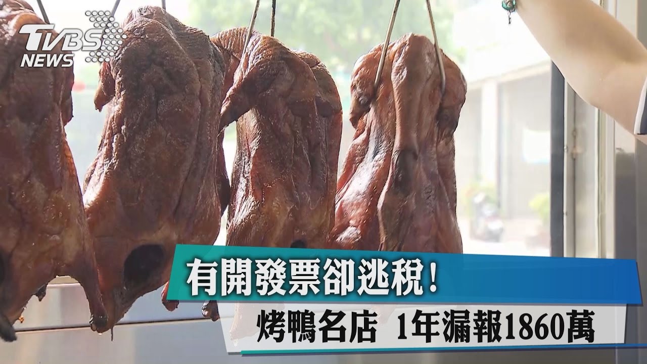 有開發票卻逃稅! 烤鴨名店1年漏報1860萬