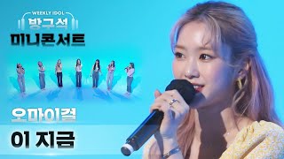 [影音] Oh My Girl-'dlwlrma'(cover)