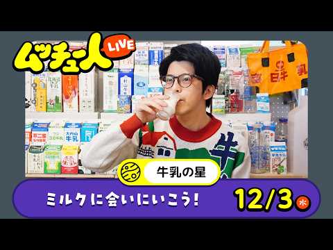 ムッチュー人LIVE｜牛乳の星のミルクに会いにいこう！