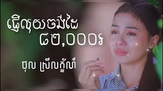 ផ្ញើលុយចងដៃ ៨២,០០០៛ ច្រៀង ដោយៈ [ ថុល ស្រីលក្ខ័ណ៍ ]