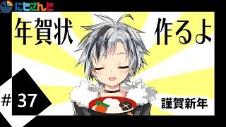 謹賀新年（年賀状作り）