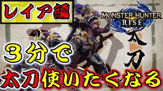 【モンハンライズ】３分で太刀が使いたくなる動画！レイア編【モンスターハンターライズ　MH:RISE】