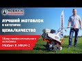 Культиватор бензиновый Мобил К МКМ-2 Комфорт DK170F - видео №2
