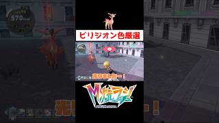 ビリジオン色違い厳選【ポケモンZA】#ゲーム実況 #shorts #ポケモン #ポケモンZA #M次元ラッシュ #ポケモンDLC #ビリジオン #色違い #厳選