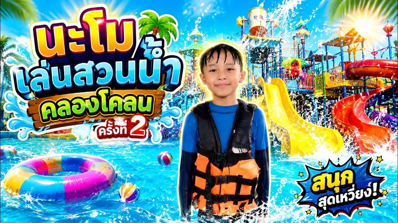 สวนน้ำคลองโคน