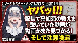 シリーズ シスター・クレアと真如苑 第13弾 ヤバッ！！！配信で真如苑の教えを説いていた動画がまた見つかる！ そして注意喚起