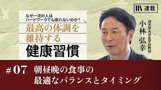 小林弘幸「最高の体調を維持する健康習慣」 #7 朝昼晩の食事の最適なバランスとタイミング