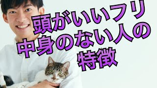 頭がいいフリして 実は中身のないやつの特徴がこちら 頭がいいフリして 実は中身のないやつの特徴がこちら
