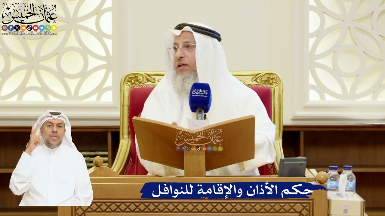 99- حكم الأذان والإقامة للنوافل - عثمان الخميس