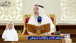 99- حكم الأذان والإقامة للنوافل - عثمان الخميس