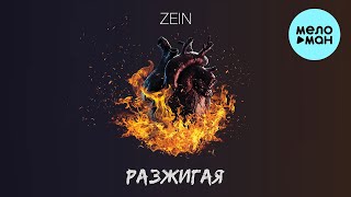 ZEIN - Разжигая (Single 2022)