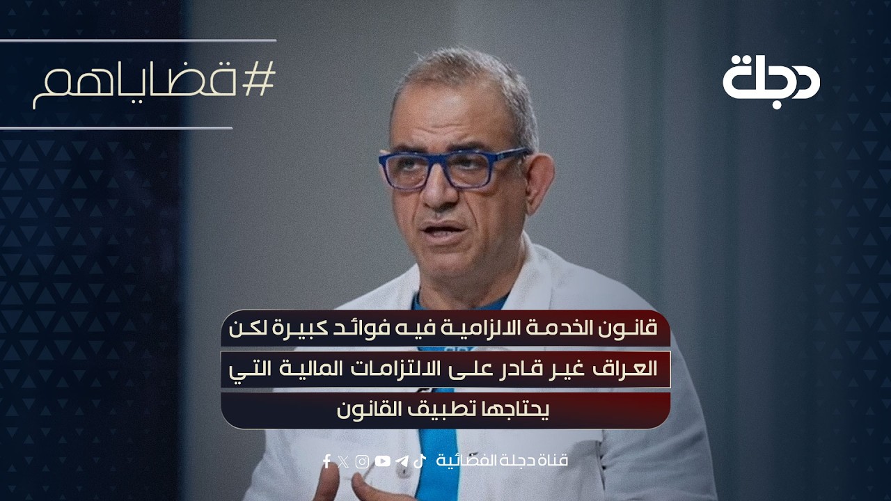 فيديو | لخبير الامني ابو رغيف:قانون الخدمةالالزاميةفيه فوائدكبيرة لكن العراق غيرقادر على الالتزامات المالية