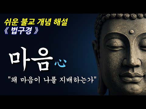 마음의 변화가 삶을 바꾸는 이유ㅣ불교 개념ㅣ부처님 말씀ㅣ오디오북