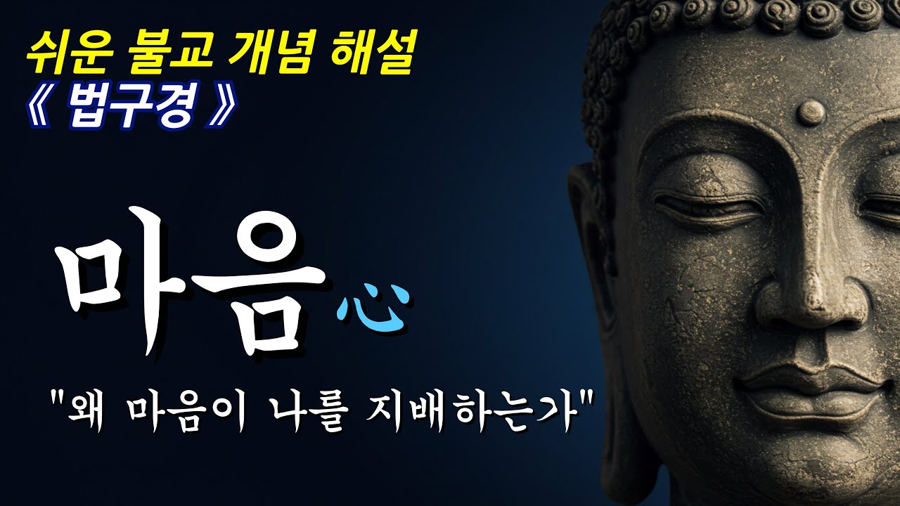 마음의 변화가 삶을 바꾸는 이유ㅣ불교 개념ㅣ부처님 말씀ㅣ오디오북