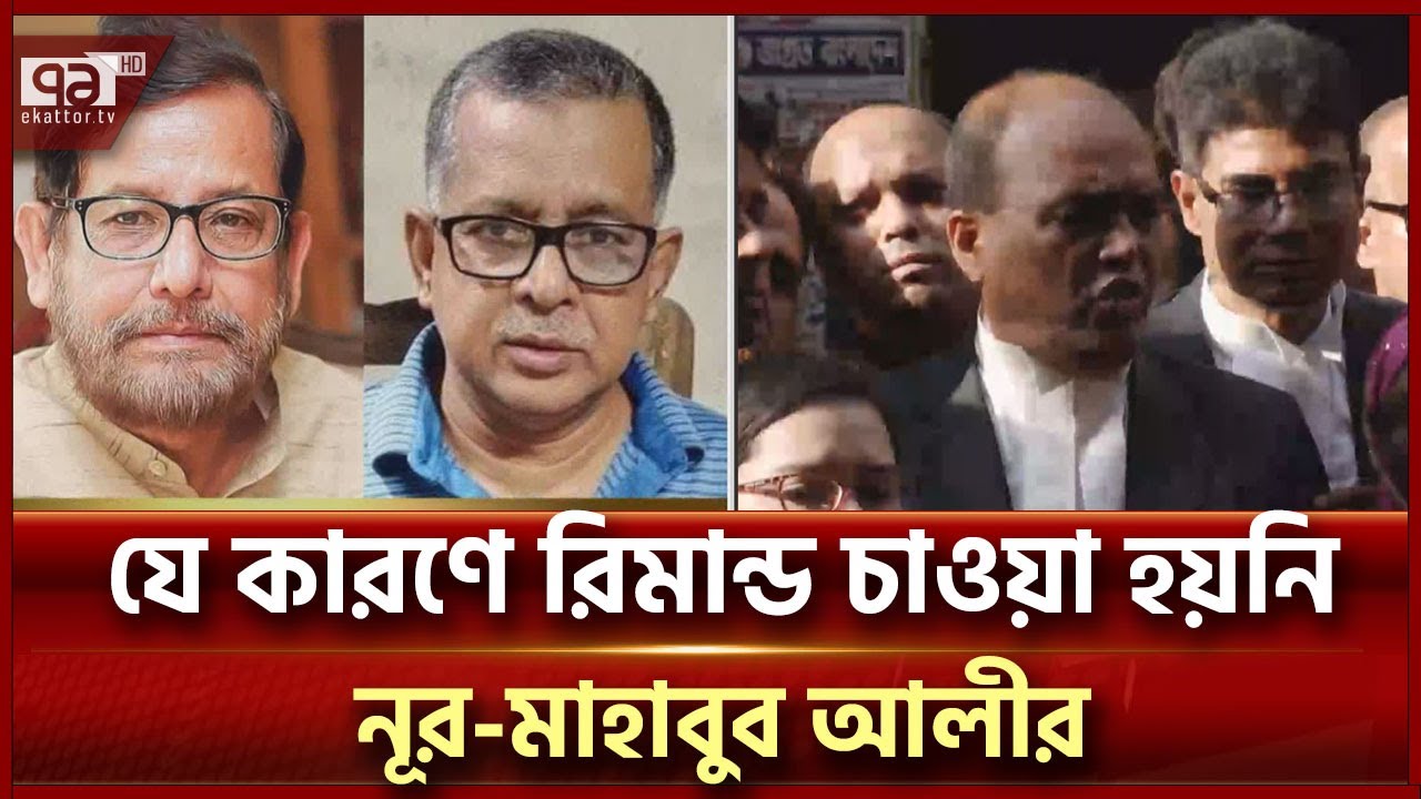 কারাগারে আসাদুজ্জামান নূর-মাহাবুব আলী | News | Ekattor TV